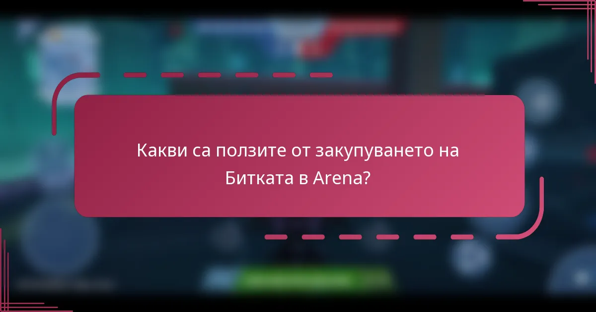 Какви са ползите от закупуването на Битката в Arena?
