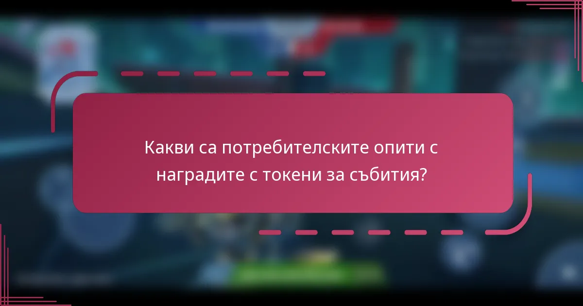 Какви са потребителските опити с наградите с токени за събития?