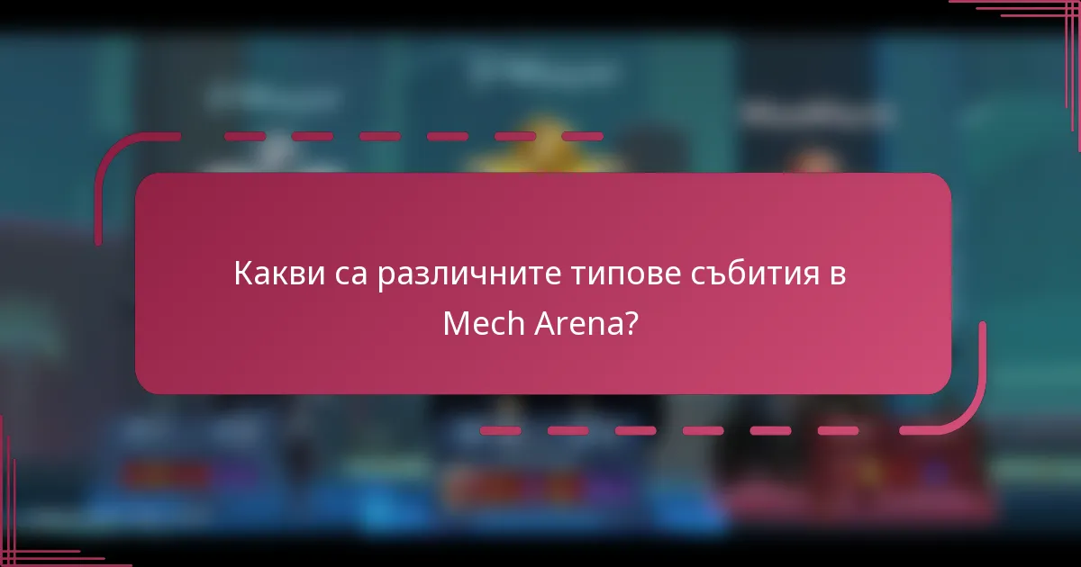 Какви са различните типове събития в Mech Arena?
