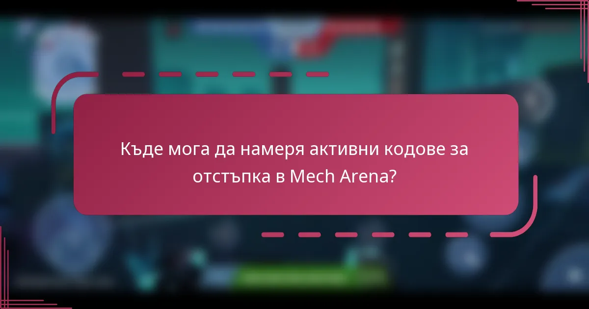 Къде мога да намеря активни кодове за отстъпка в Mech Arena?
