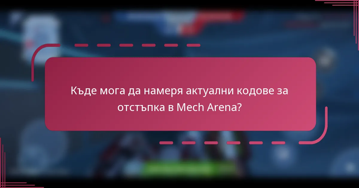 Къде мога да намеря актуални кодове за отстъпка в Mech Arena?