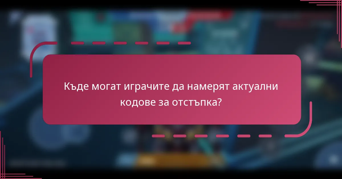 Къде могат играчите да намерят актуални кодове за отстъпка?