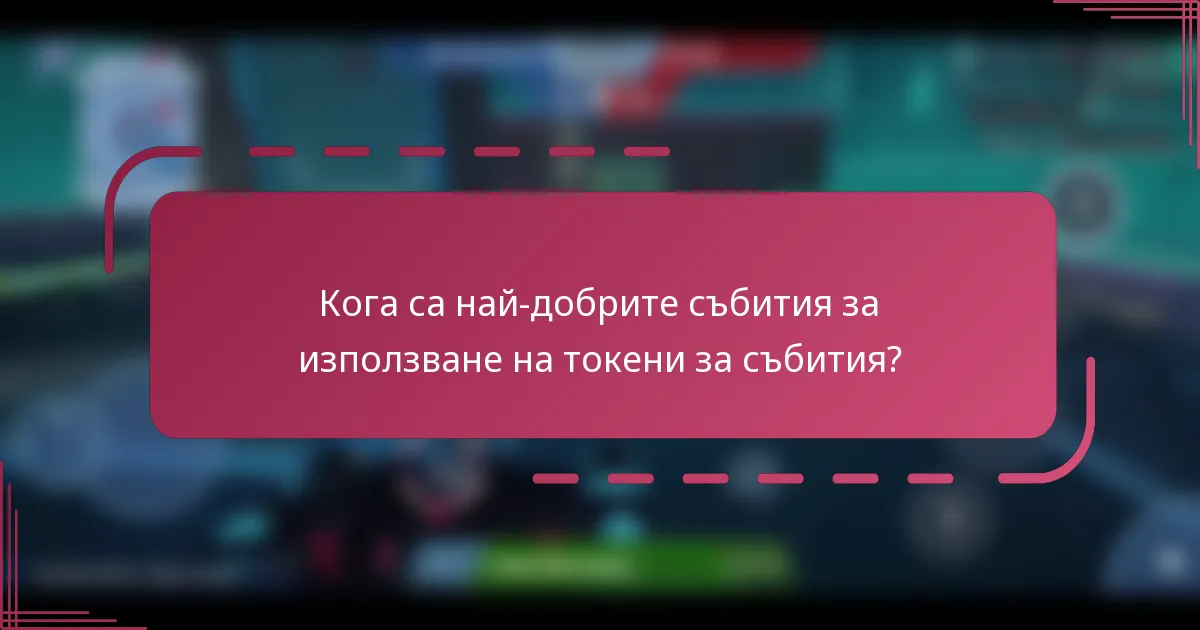 Кога са най-добрите събития за използване на токени за събития?