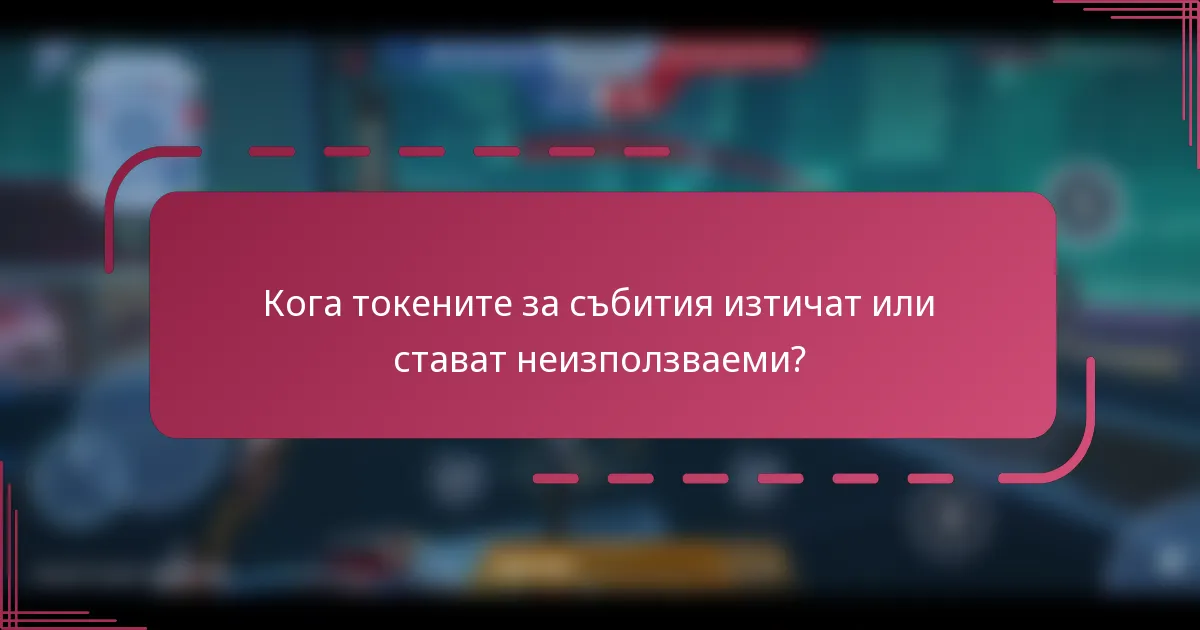 Кога токените за събития изтичат или стават неизползваеми?