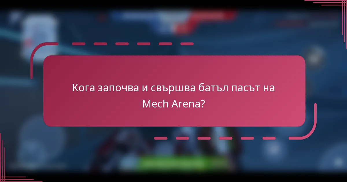 Кога започва и свършва батъл пасът на Mech Arena?