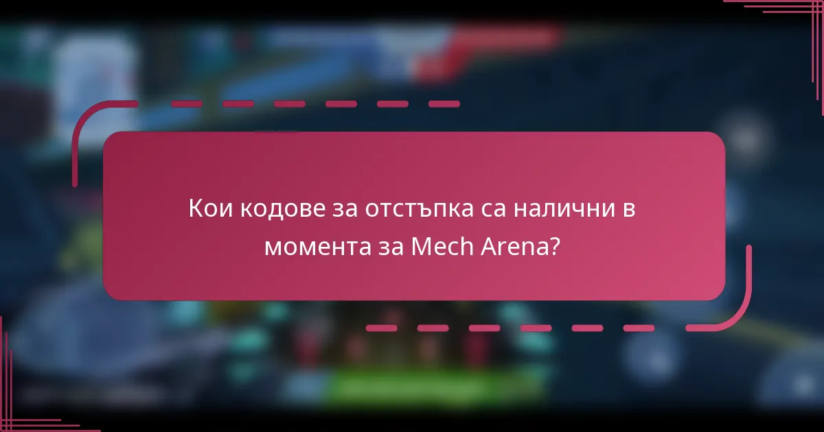 Кои кодове за отстъпка са налични в момента за Mech Arena?
