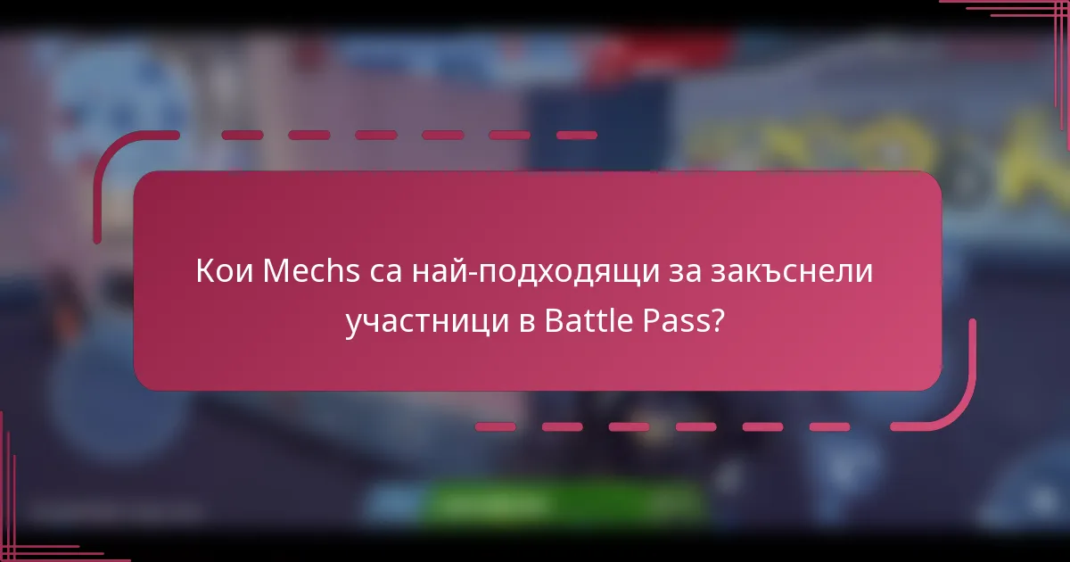 Кои Mechs са най-подходящи за закъснели участници в Battle Pass?