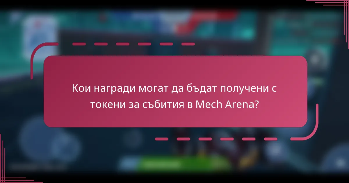 Кои награди могат да бъдат получени с токени за събития в Mech Arena?