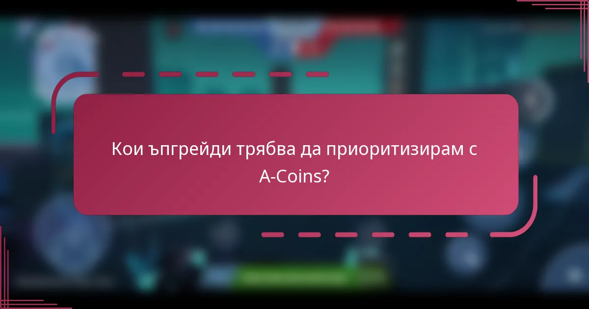Кои ъпгрейди трябва да приоритизирам с A-Coins?