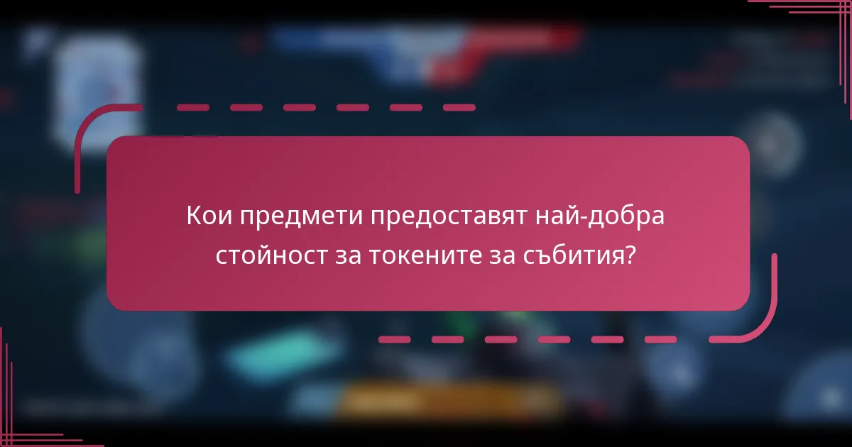 Кои предмети предоставят най-добра стойност за токените за събития?