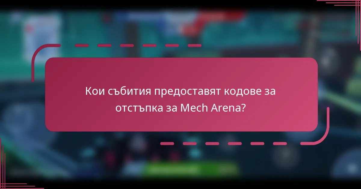 Кои събития предоставят кодове за отстъпка за Mech Arena?