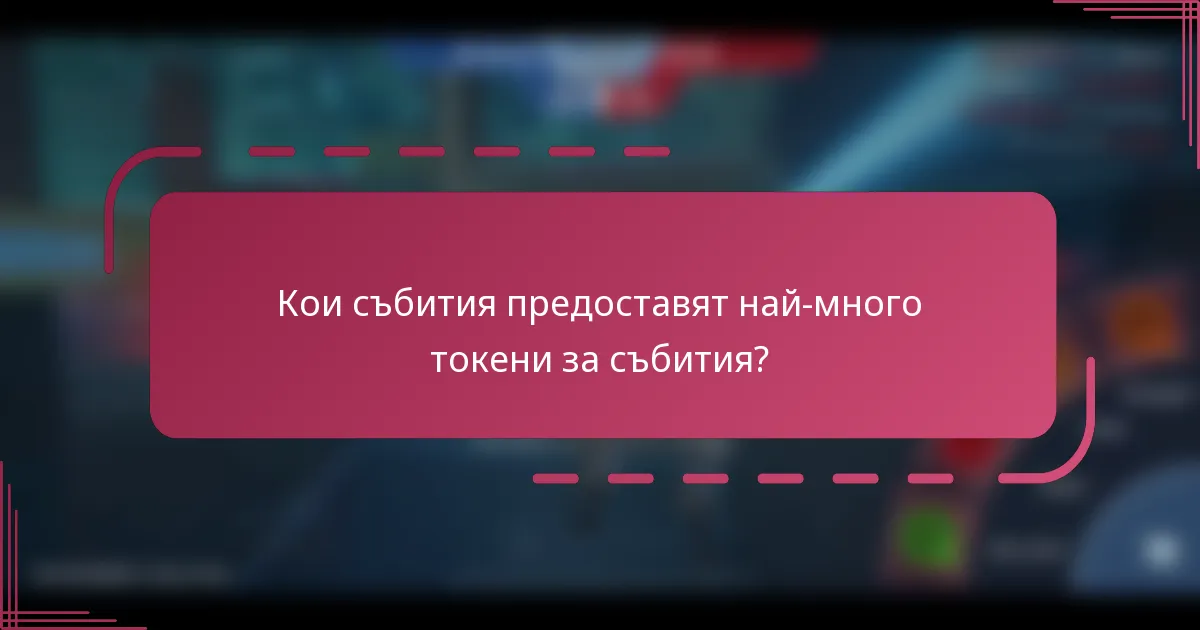 Кои събития предоставят най-много токени за събития?