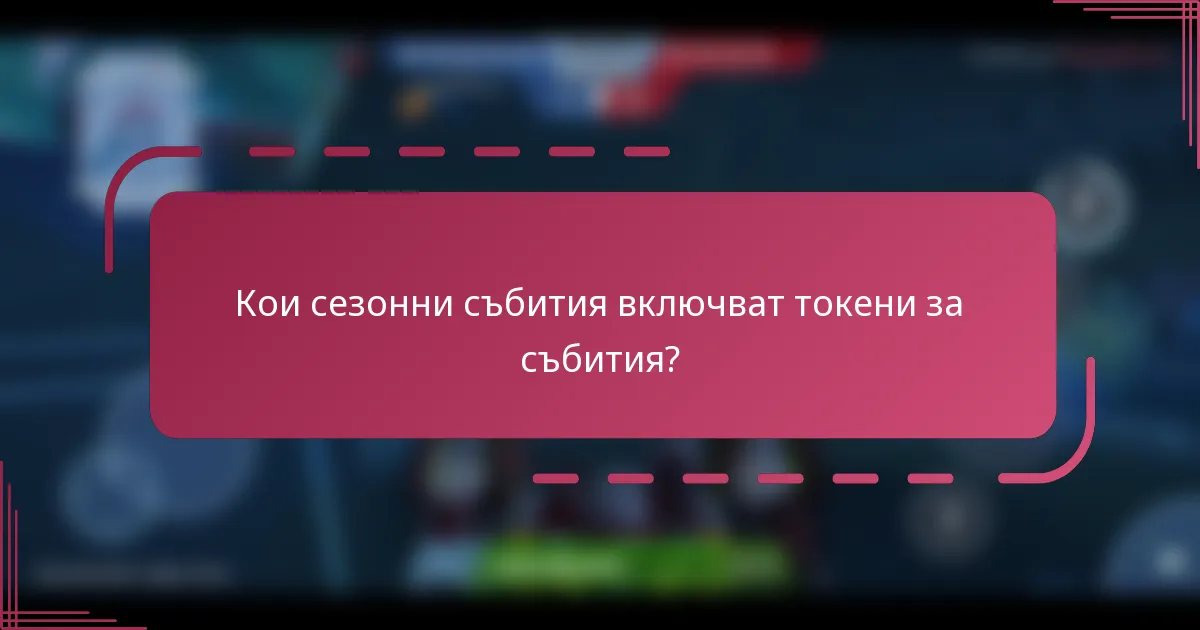 Кои сезонни събития включват токени за събития?