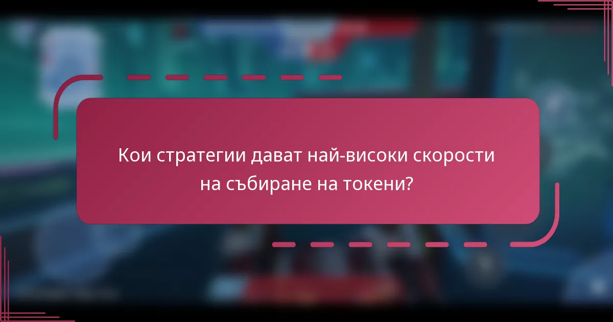 Кои стратегии дават най-високи скорости на събиране на токени?