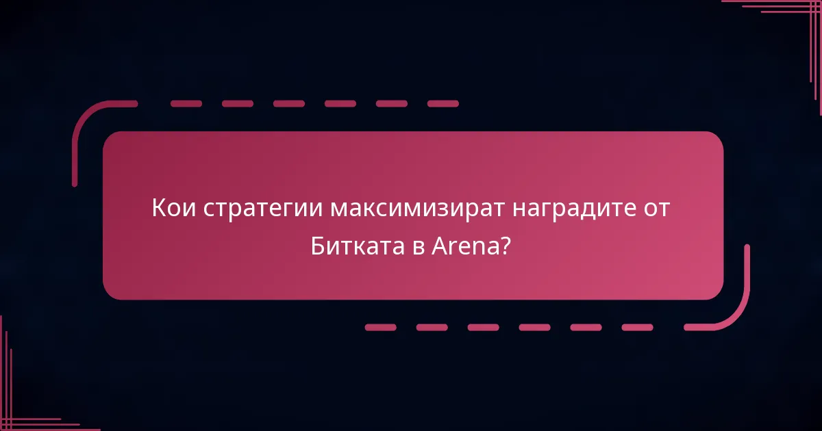 Кои стратегии максимизират наградите от Битката в Arena?