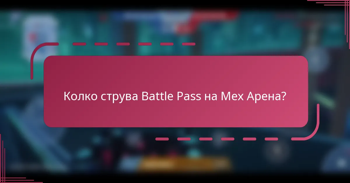 Колко струва Battle Pass на Мех Арена?
