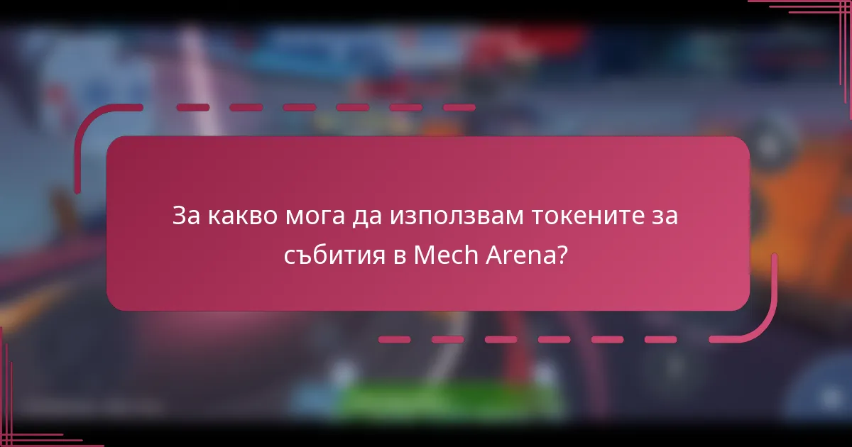 За какво мога да използвам токените за събития в Mech Arena?
